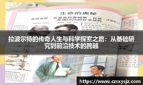 拉波尔特的传奇人生与科学探索之路：从基础研究到前沿技术的跨越