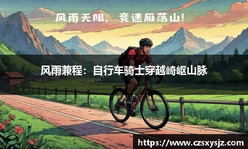 风雨兼程：自行车骑士穿越崎岖山脉
