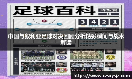 中国与叙利亚足球对决回顾分析精彩瞬间与战术解读