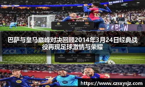巴萨与皇马巅峰对决回顾2014年3月24日经典战役再现足球激情与荣耀