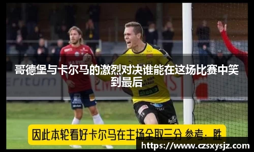 哥德堡与卡尔马的激烈对决谁能在这场比赛中笑到最后