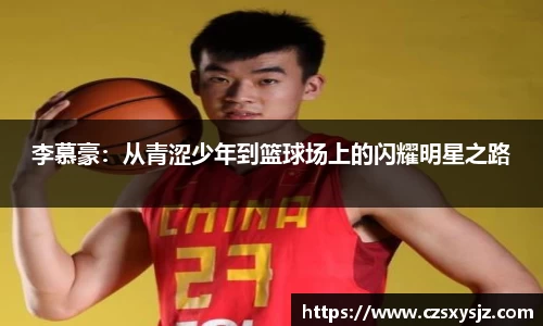 李慕豪：从青涩少年到篮球场上的闪耀明星之路