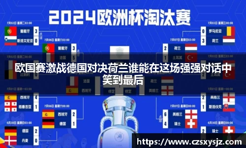 欧国赛激战德国对决荷兰谁能在这场强强对话中笑到最后