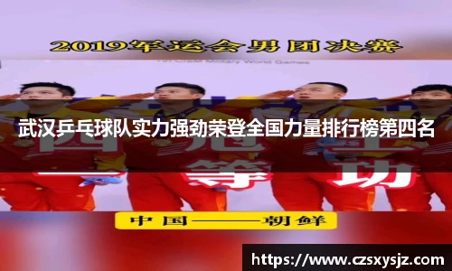 武汉乒乓球队实力强劲荣登全国力量排行榜第四名
