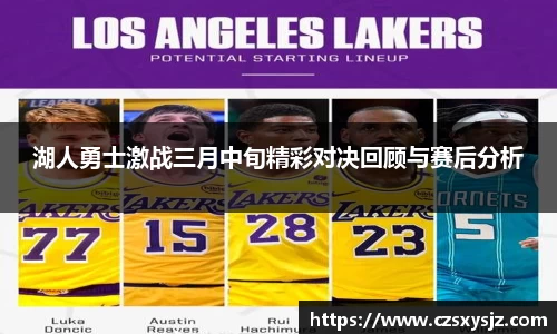 湖人勇士激战三月中旬精彩对决回顾与赛后分析